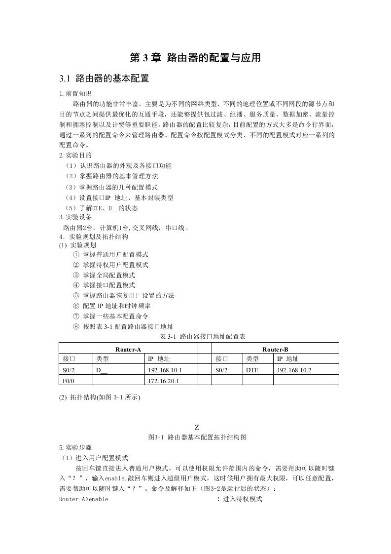 路由器的配置实验