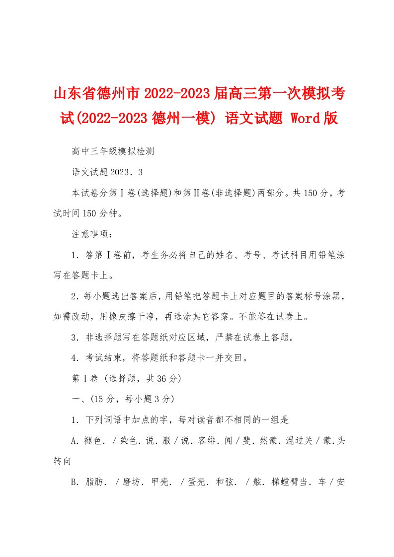 山东省德州市2022-2023届高三第一次模拟考试(2022-2023德州一模)