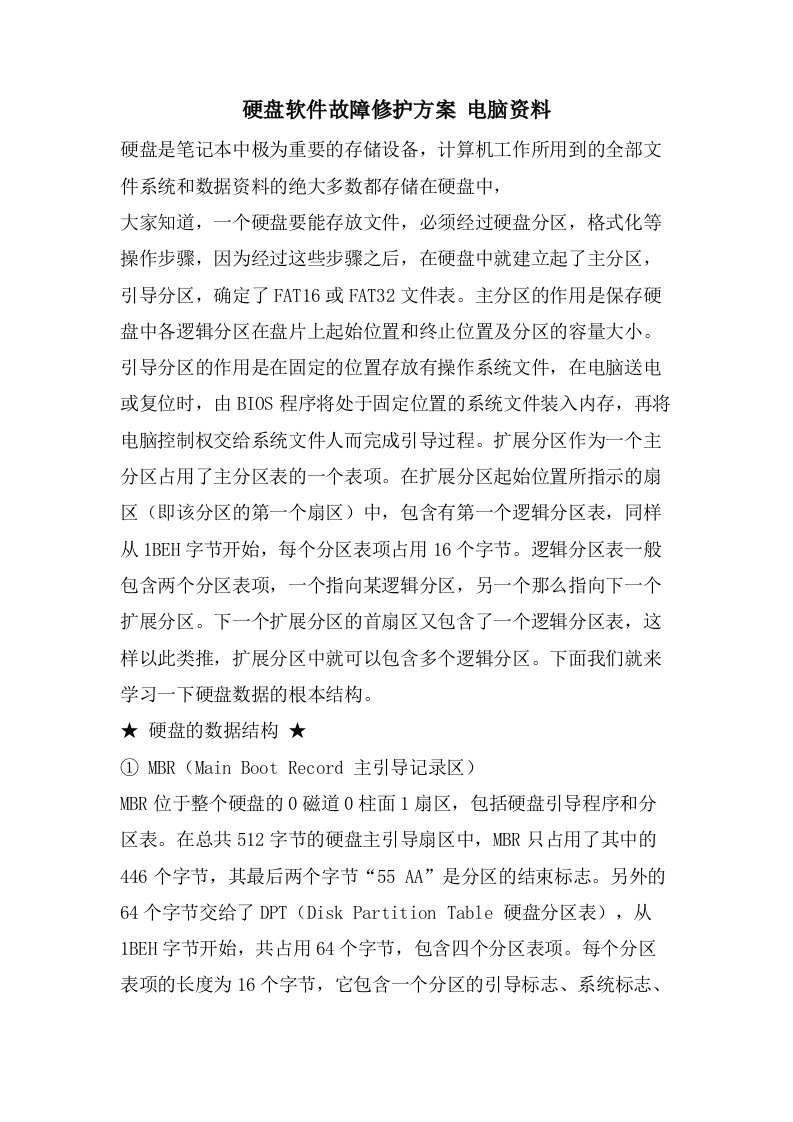 硬盘软件故障修护方案电脑资料