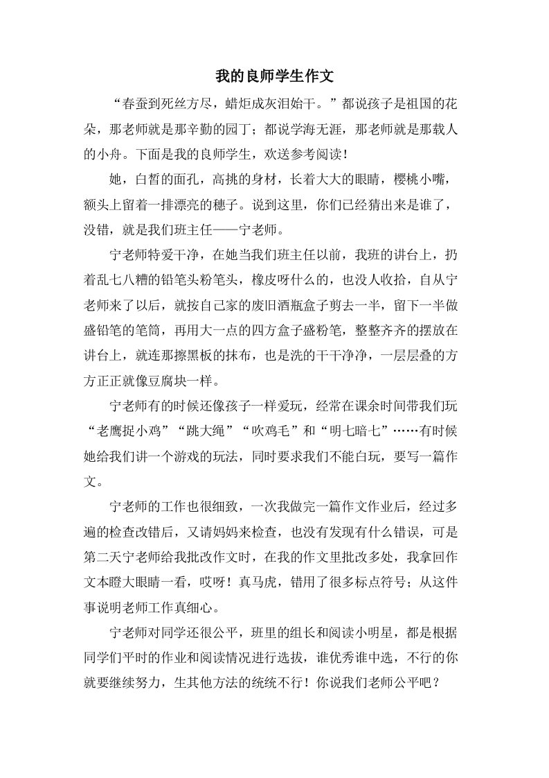 我的良师学生作文