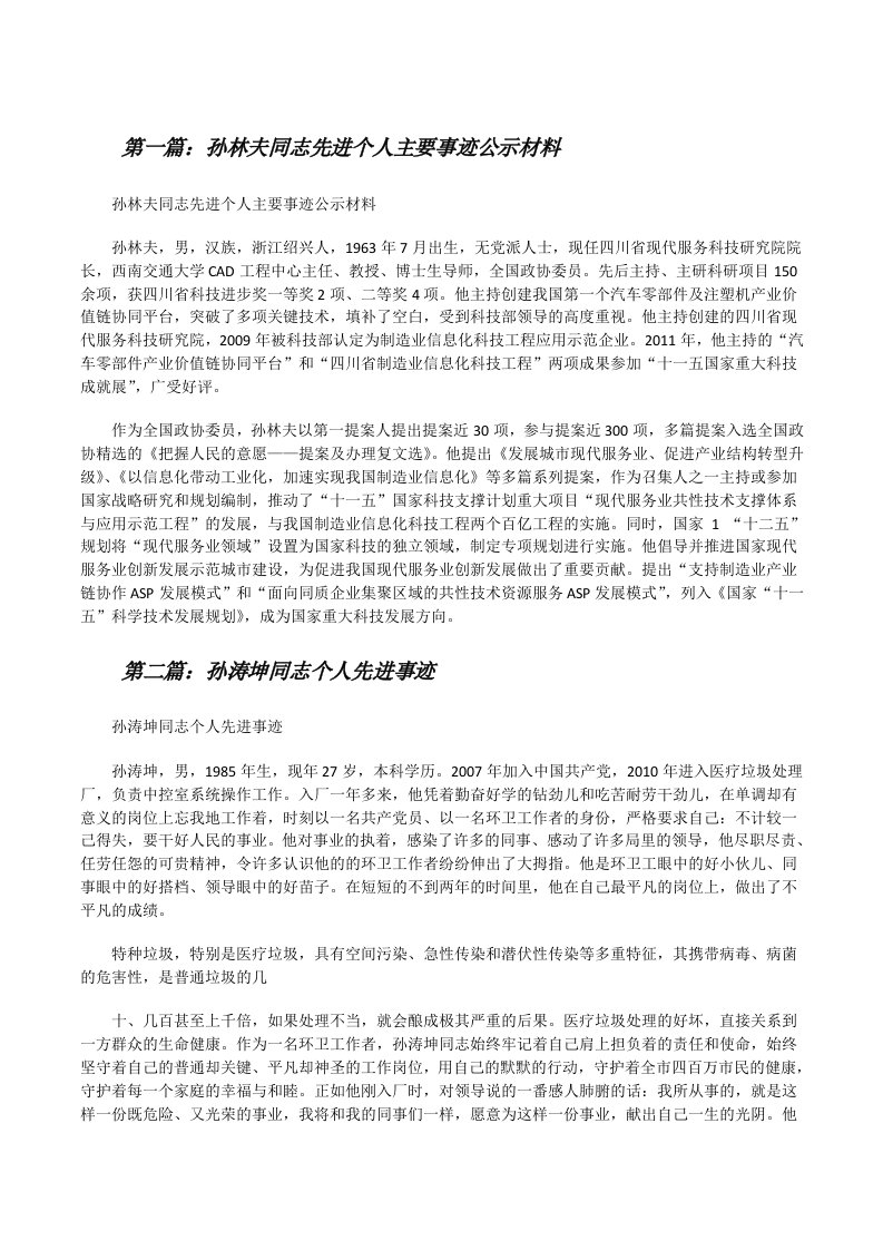 孙林夫同志先进个人主要事迹公示材料[修改版]