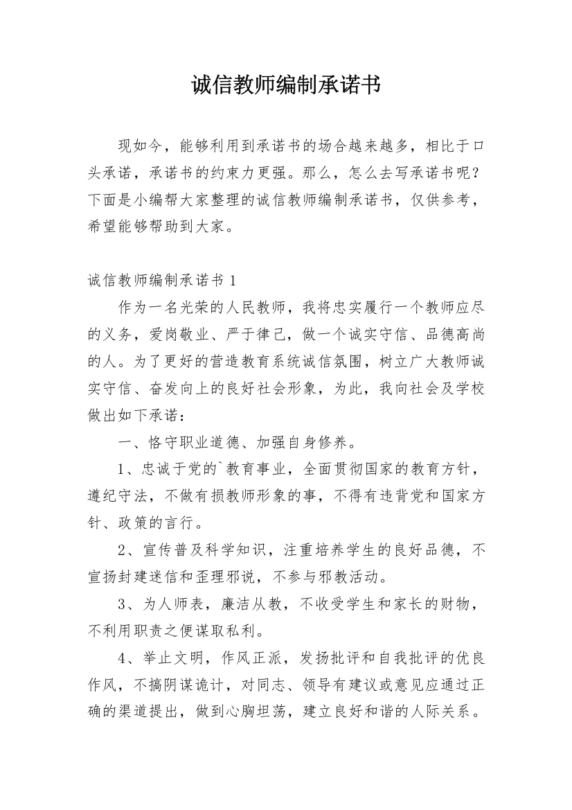 诚信教师编制承诺书