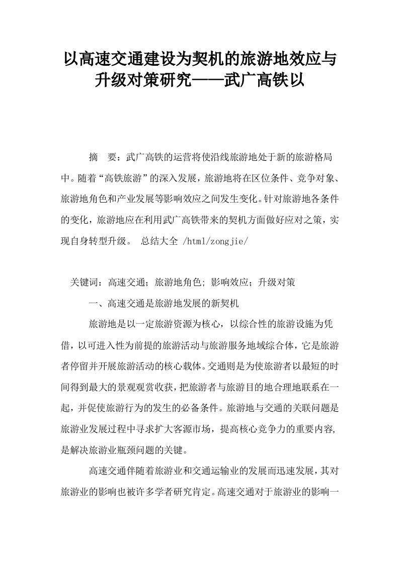 以高速交通建设为契机的旅游地效应与升级对策研究——武广高铁以