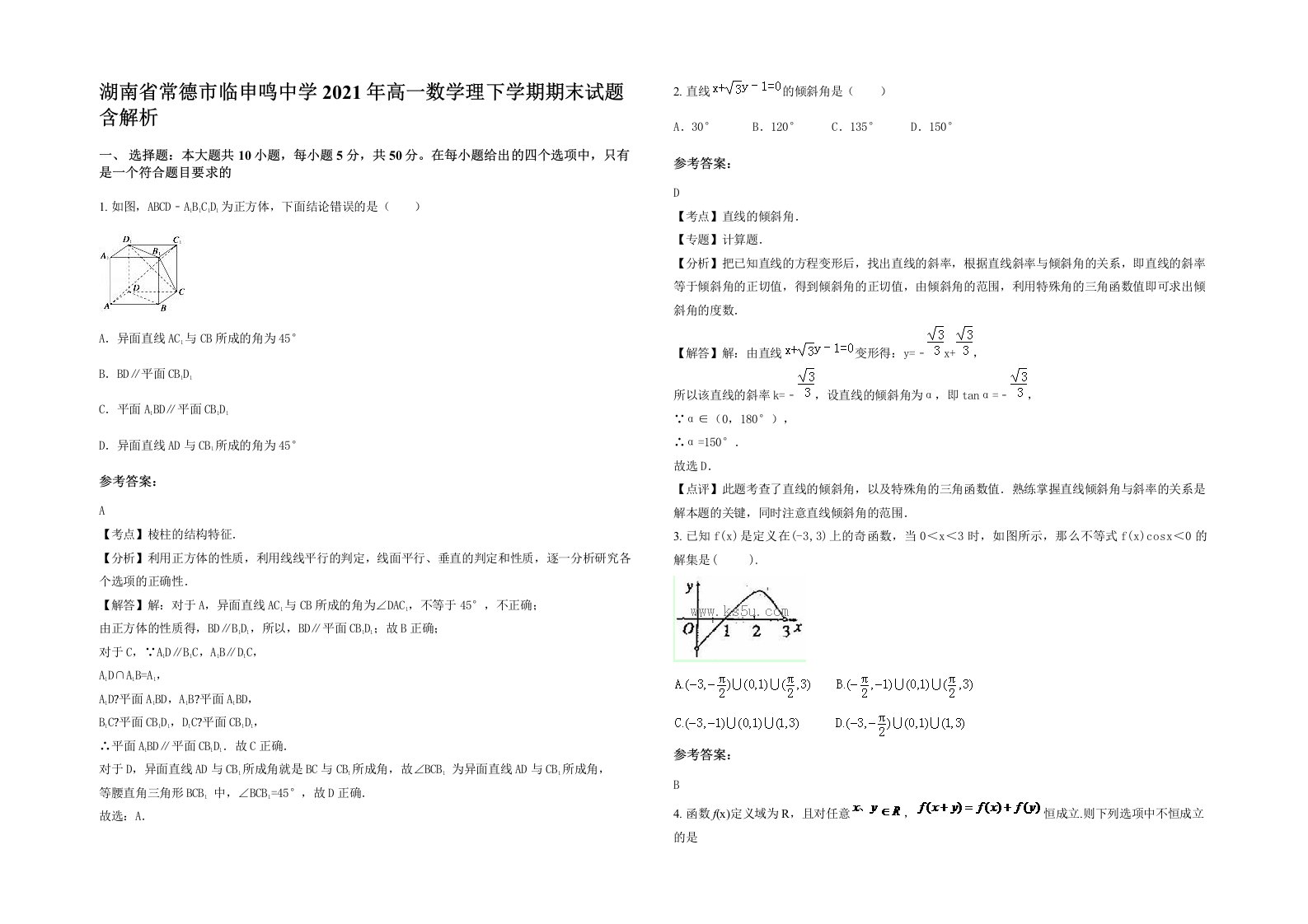 湖南省常德市临申鸣中学2021年高一数学理下学期期末试题含解析