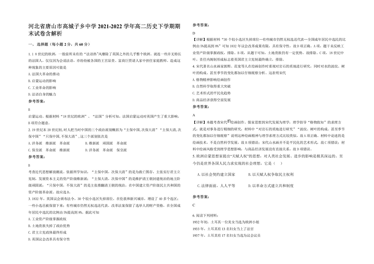 河北省唐山市高城子乡中学2021-2022学年高二历史下学期期末试卷含解析