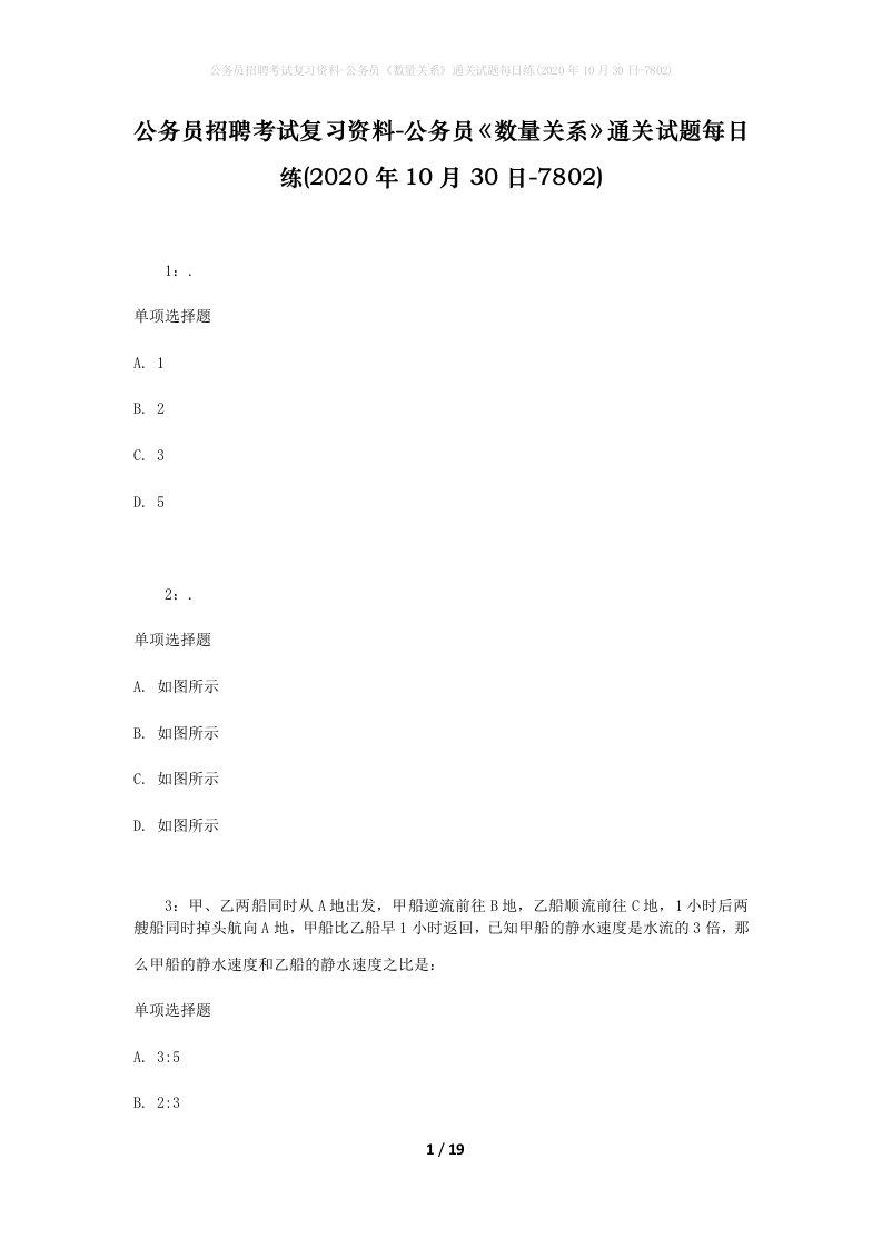 公务员招聘考试复习资料-公务员数量关系通关试题每日练2020年10月30日-7802