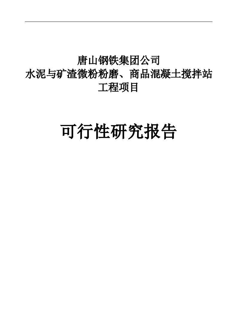 唐山钢铁集团水泥与矿渣微粉粉磨、商品混凝土搅拌站工程可行性报告