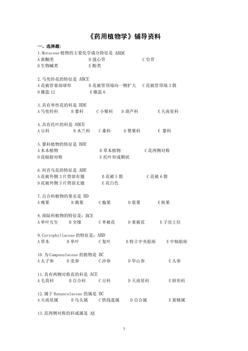 药用植物学复习指导答案考试资料答案北京中医药大学远程教育学院