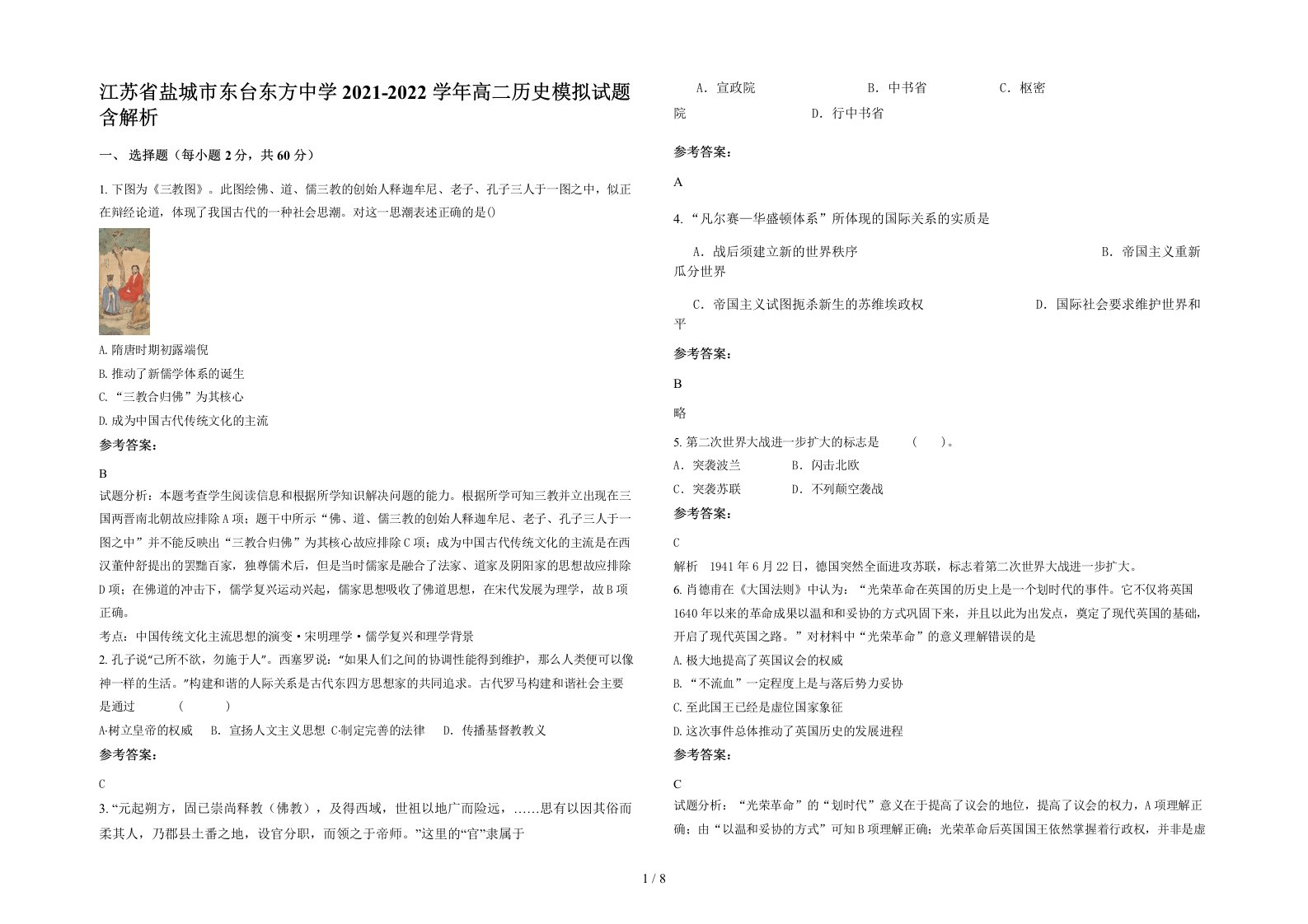 江苏省盐城市东台东方中学2021-2022学年高二历史模拟试题含解析