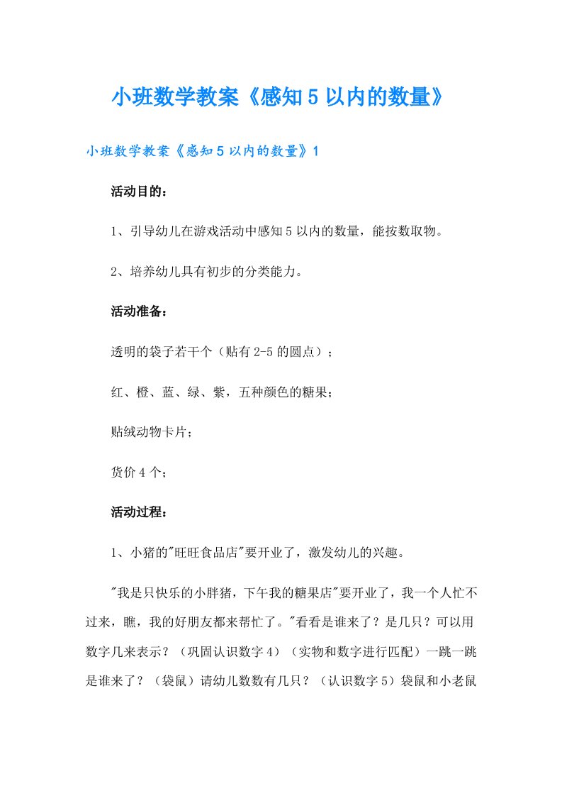 小班数学教案《感知5以内的数量》