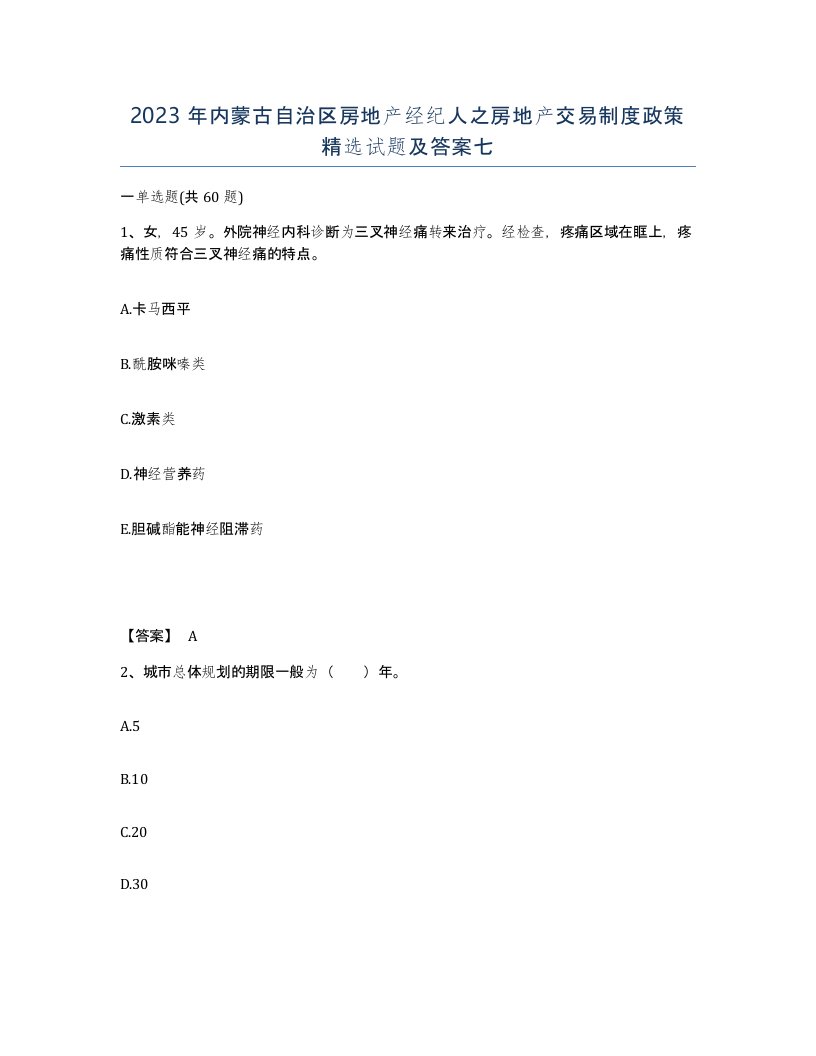 2023年内蒙古自治区房地产经纪人之房地产交易制度政策试题及答案七