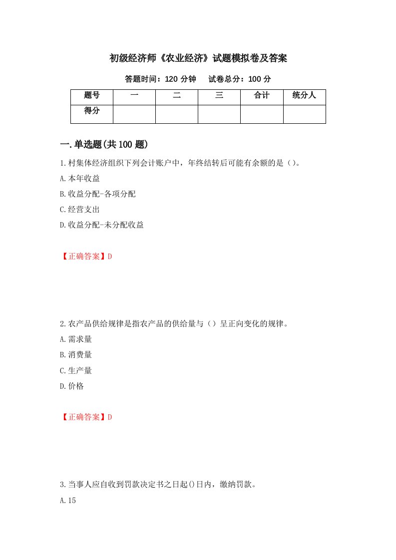 初级经济师农业经济试题模拟卷及答案第44卷