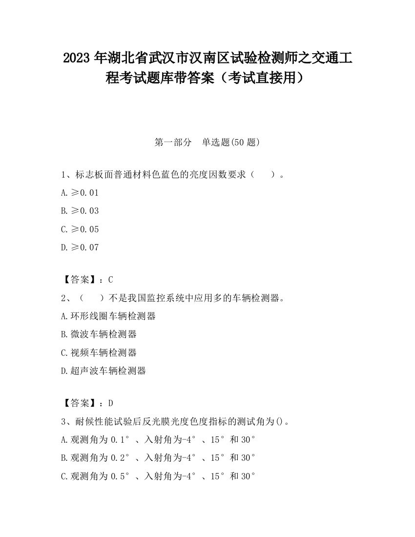 2023年湖北省武汉市汉南区试验检测师之交通工程考试题库带答案（考试直接用）