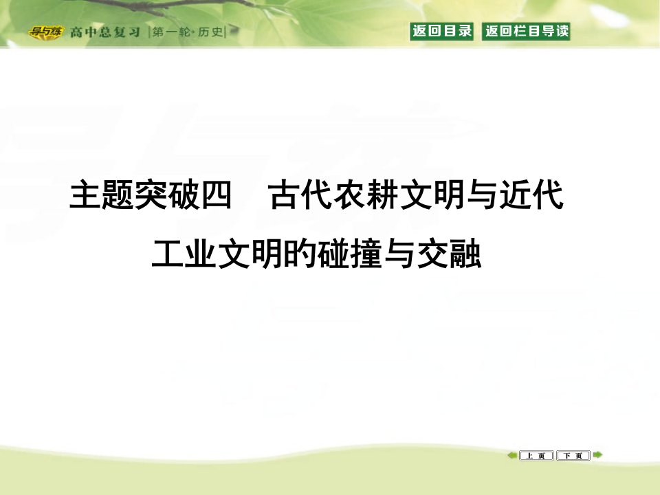 历史一轮：主题突破4-古代农耕文明与近代工业文明的碰撞与交融省名师优质课赛课获奖课件市赛课一等奖课件