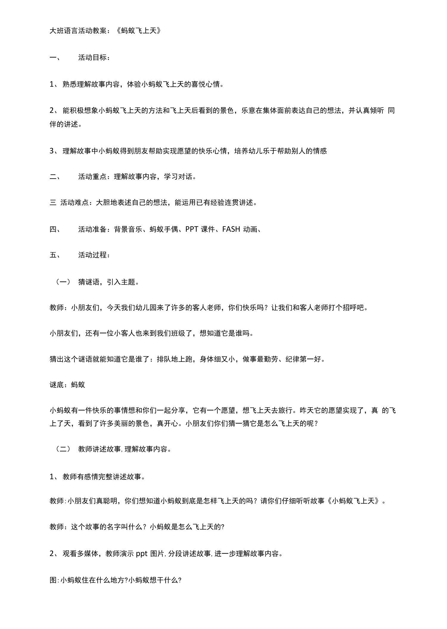 幼儿园大班语言活动教案蚂蚁飞上天教学设计教案