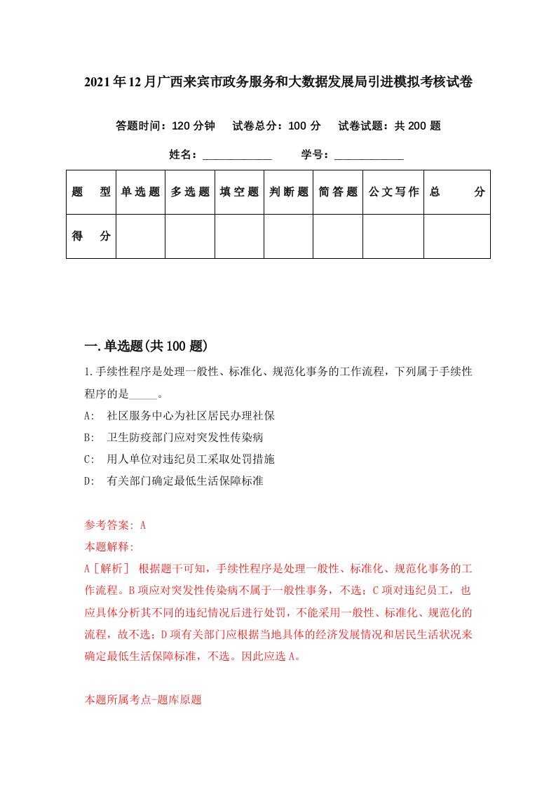 2021年12月广西来宾市政务服务和大数据发展局引进模拟考核试卷0