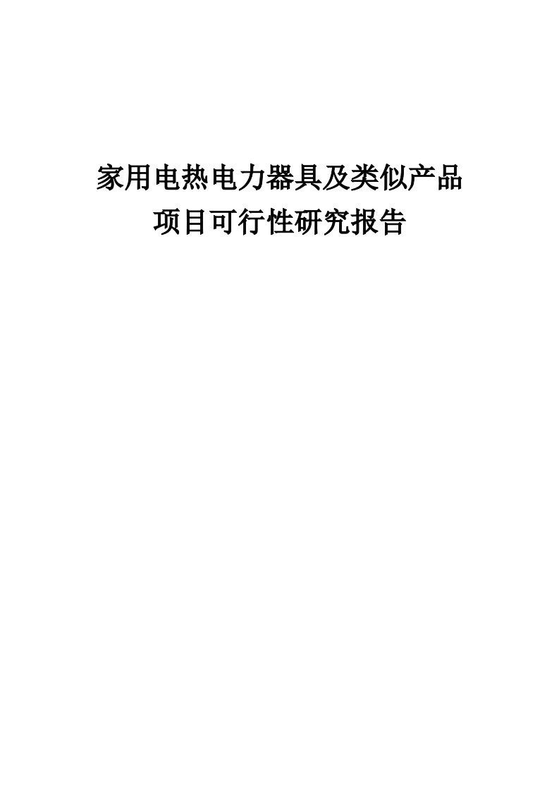 2024年家用电热电力器具及类似产品项目可行性研究报告