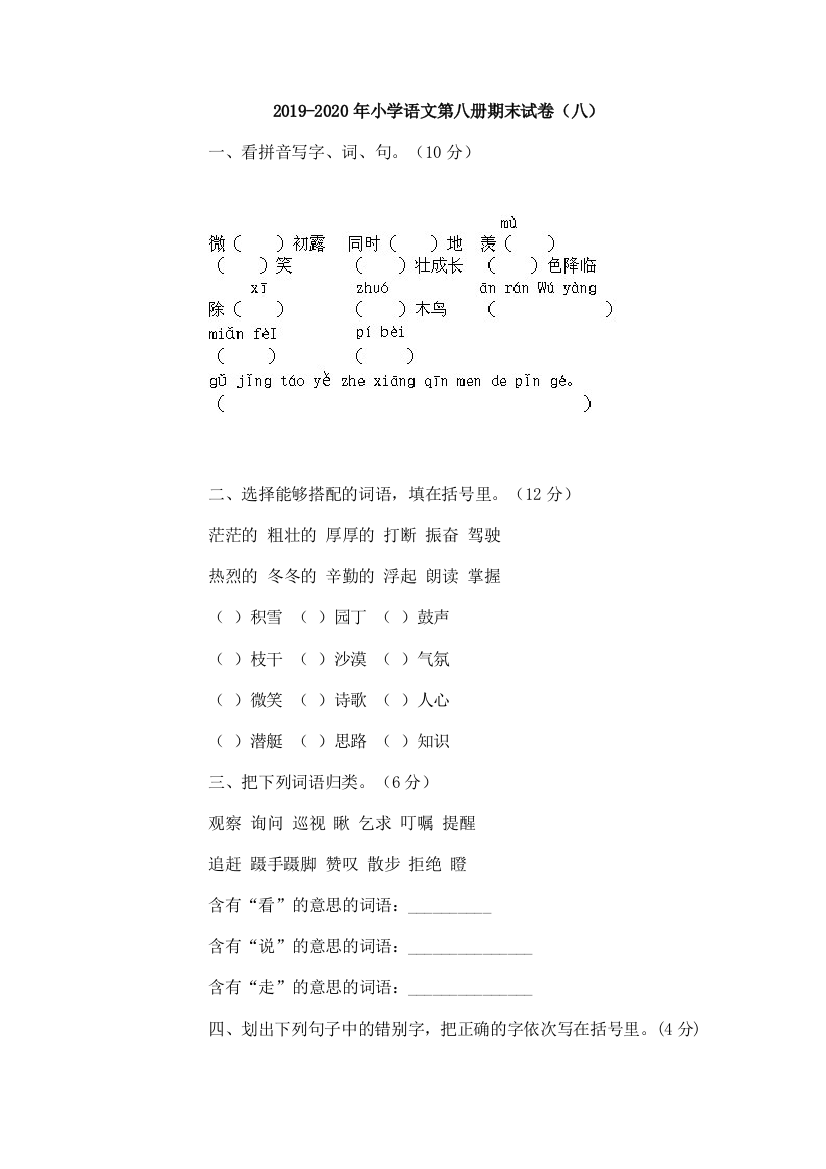 2019-2020年小学语文第八册期末试卷八