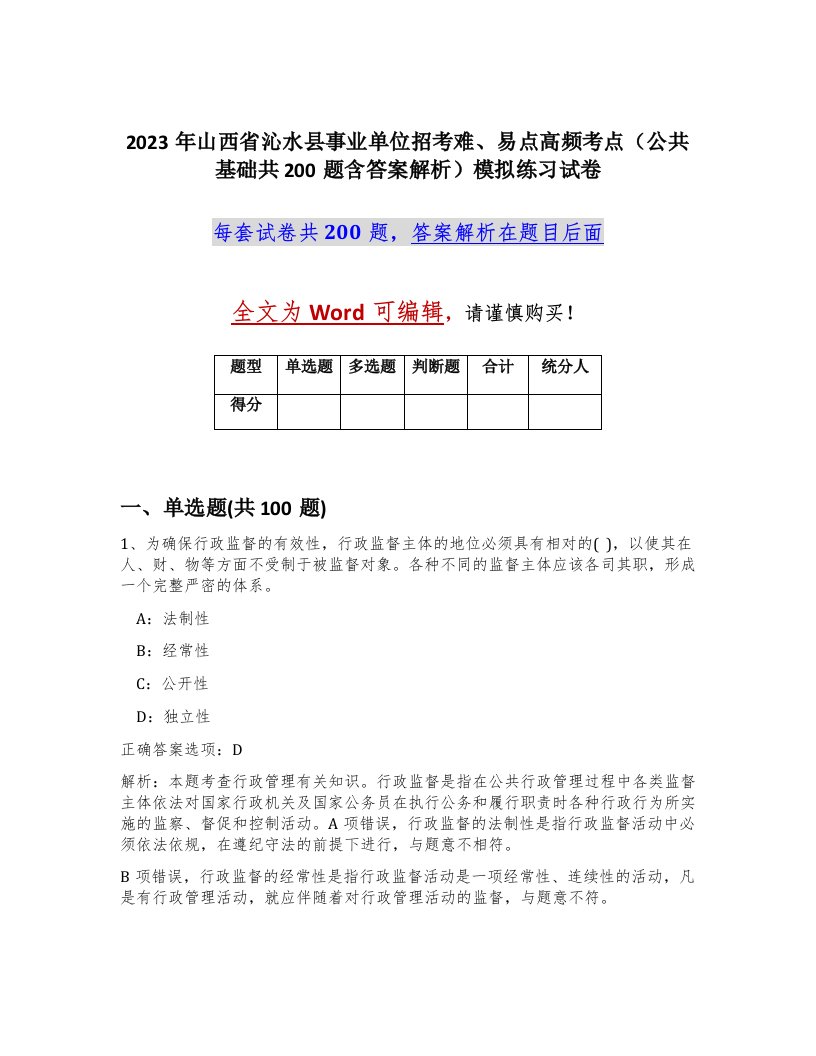 2023年山西省沁水县事业单位招考难易点高频考点公共基础共200题含答案解析模拟练习试卷