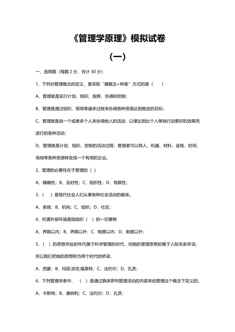 管理学原理模拟试卷