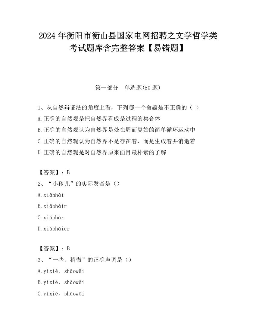 2024年衡阳市衡山县国家电网招聘之文学哲学类考试题库含完整答案【易错题】