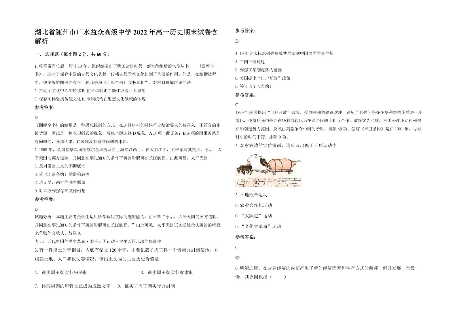 湖北省随州市广水益众高级中学2022年高一历史期末试卷含解析