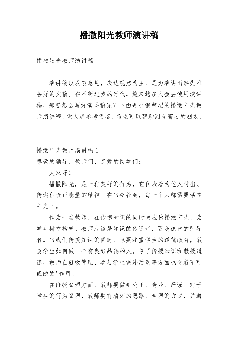 播撒阳光教师演讲稿