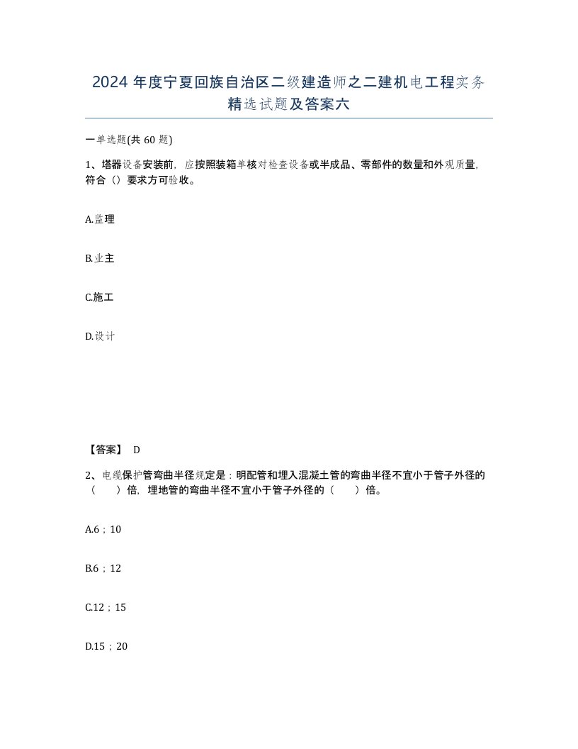 2024年度宁夏回族自治区二级建造师之二建机电工程实务试题及答案六