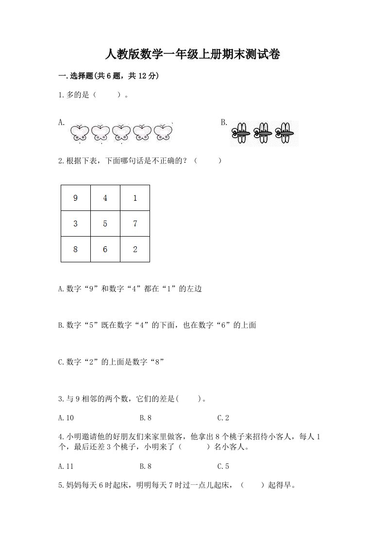 人教版数学一年级上册期末测试卷及答案【历年真题】