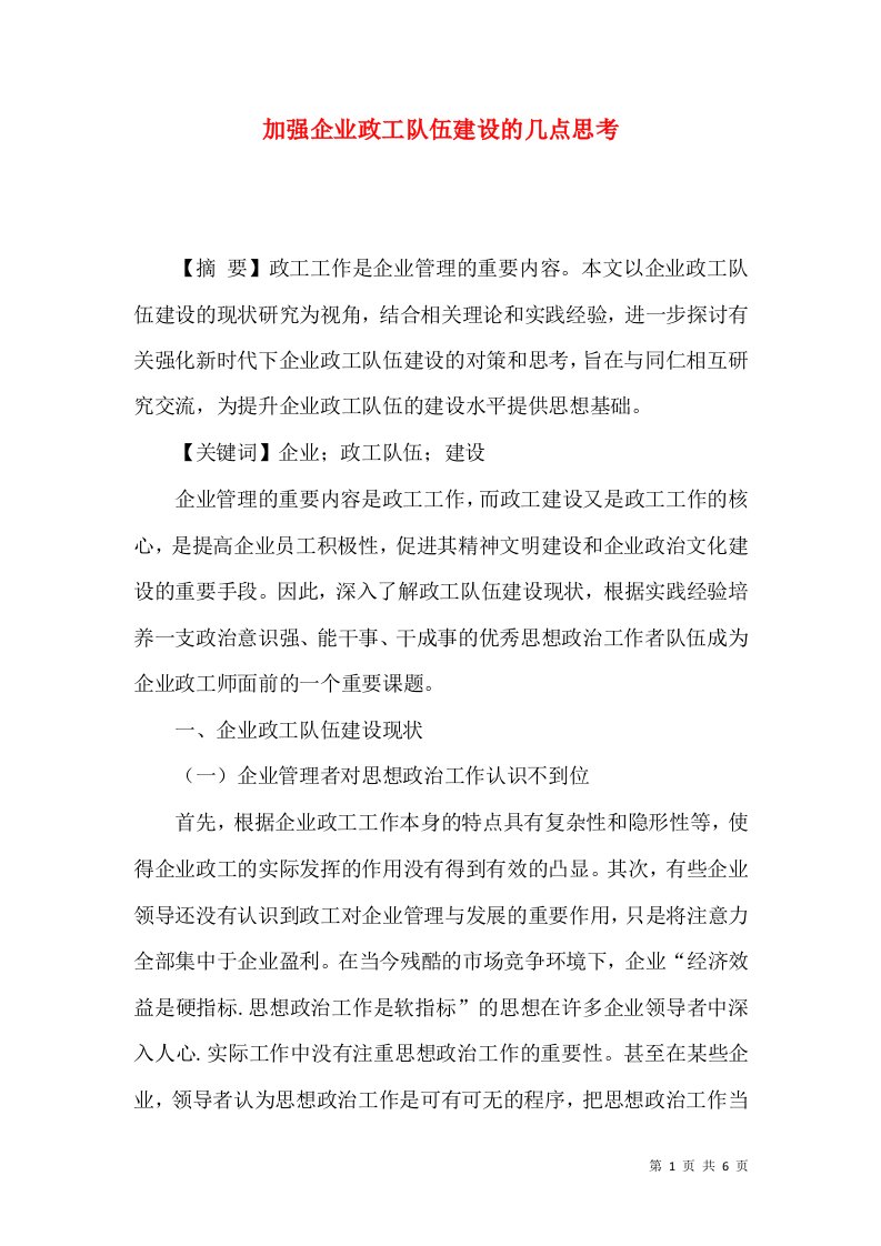 加强企业政工队伍建设的几点思考