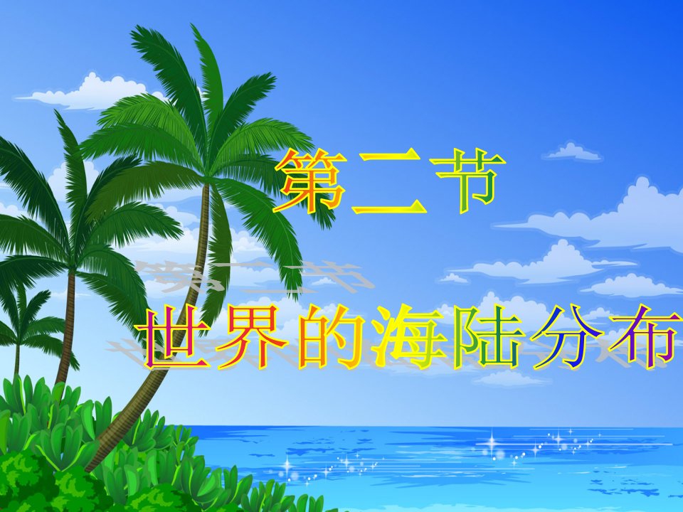 第二节世界的海陆分布.ppt(1)