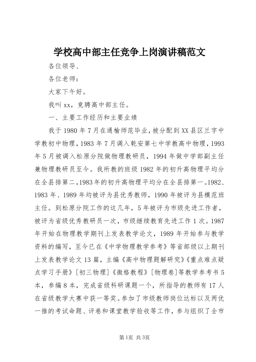 学校高中部主任竞争上岗演讲稿范文