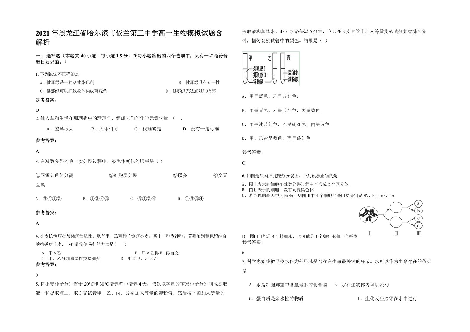 2021年黑龙江省哈尔滨市依兰第三中学高一生物模拟试题含解析