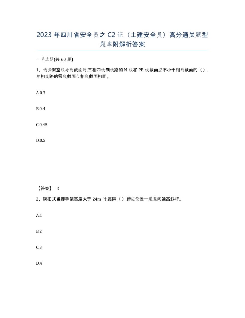 2023年四川省安全员之C2证土建安全员高分通关题型题库附解析答案