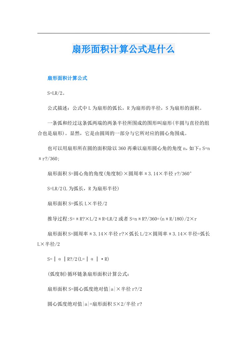 扇形面积计算公式是什么