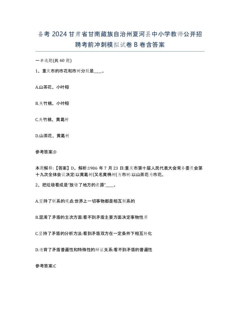 备考2024甘肃省甘南藏族自治州夏河县中小学教师公开招聘考前冲刺模拟试卷B卷含答案