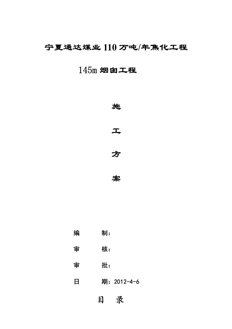 烟囱滑模施工方案附平台井架图及详细计算过程