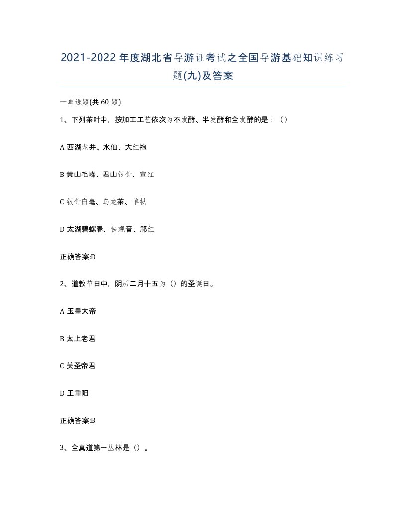 2021-2022年度湖北省导游证考试之全国导游基础知识练习题九及答案