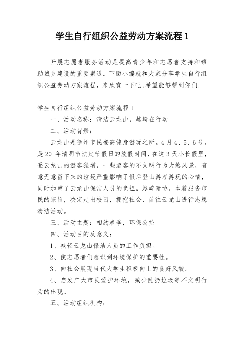 学生自行组织公益劳动方案流程1