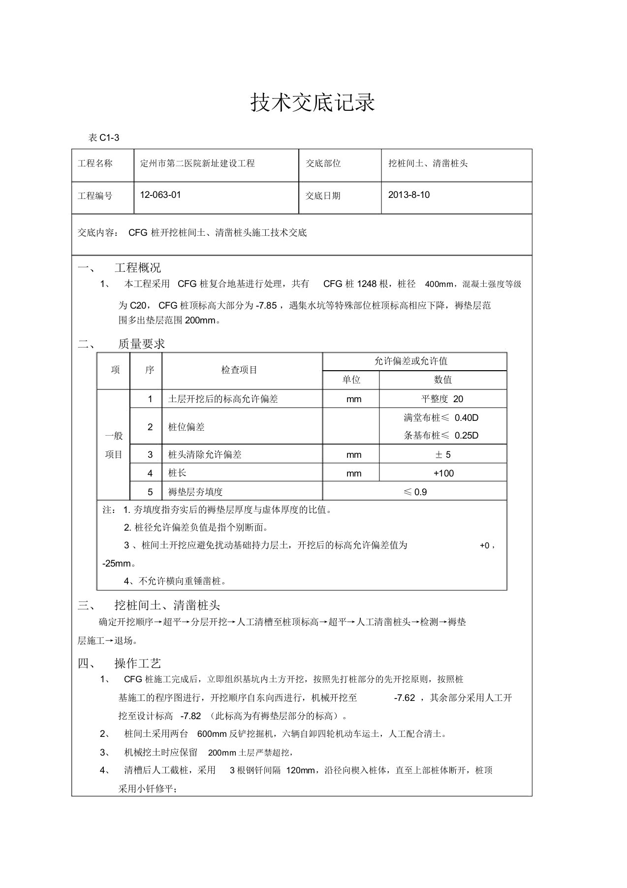 CFG桩开挖桩间土清凿桩头施工技术交底