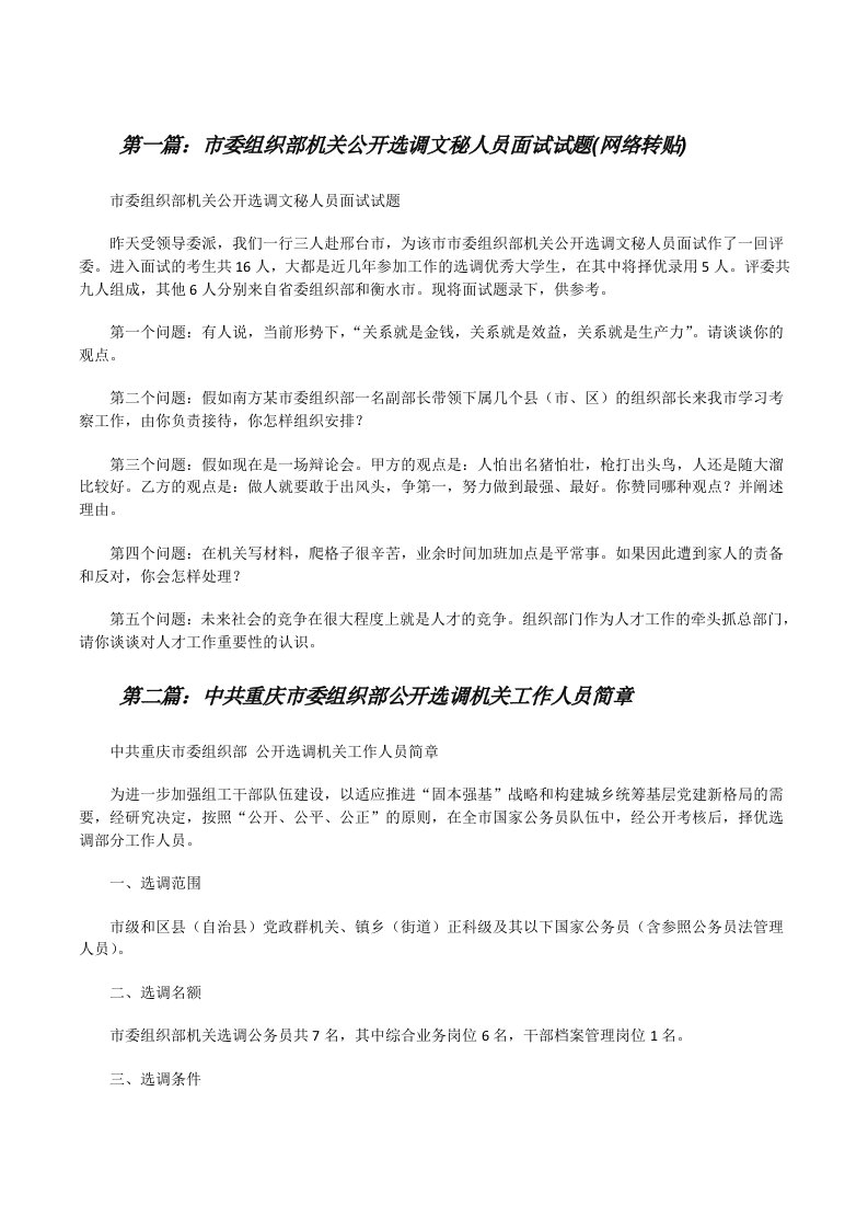 市委组织部机关公开选调文秘人员面试试题(网络转贴)[修改版]