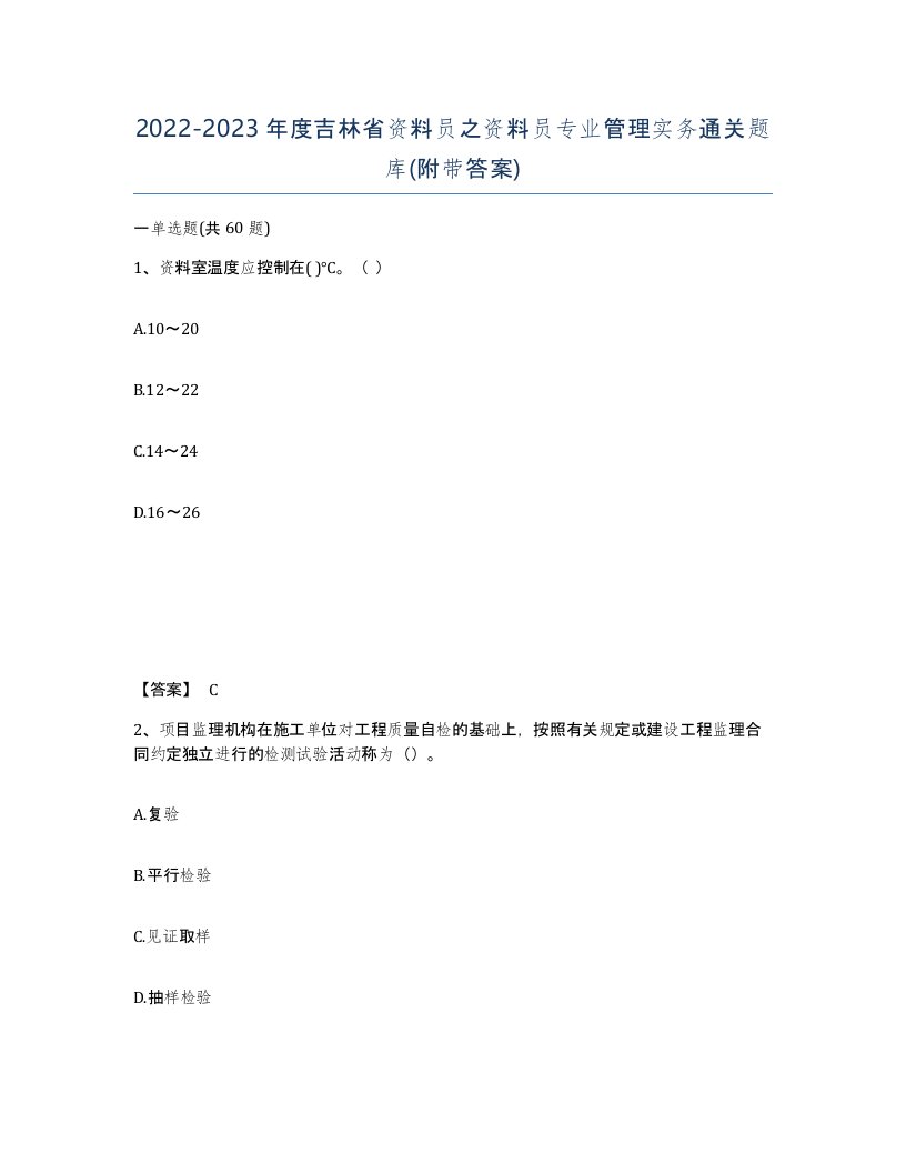 2022-2023年度吉林省资料员之资料员专业管理实务通关题库附带答案