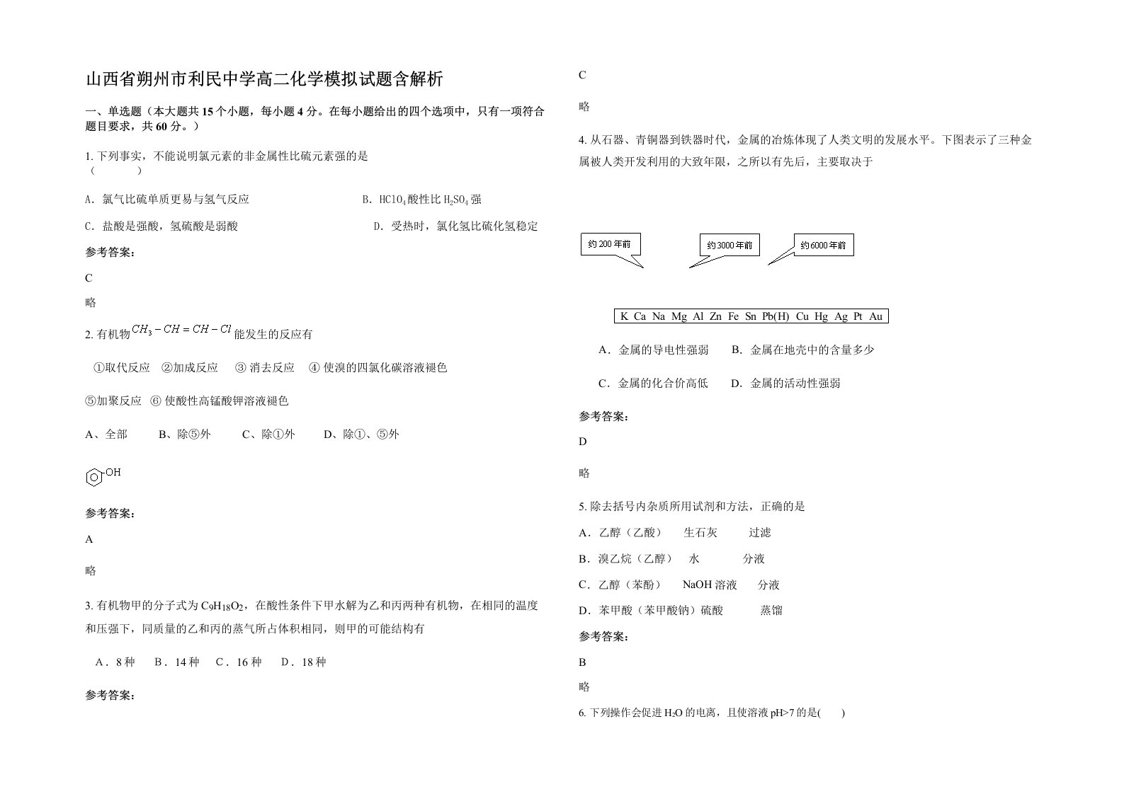 山西省朔州市利民中学高二化学模拟试题含解析