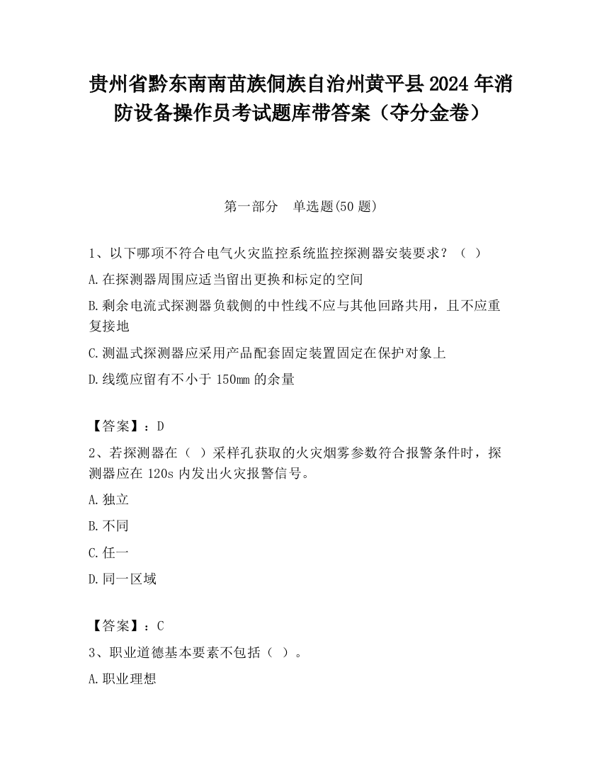 贵州省黔东南南苗族侗族自治州黄平县2024年消防设备操作员考试题库带答案（夺分金卷）