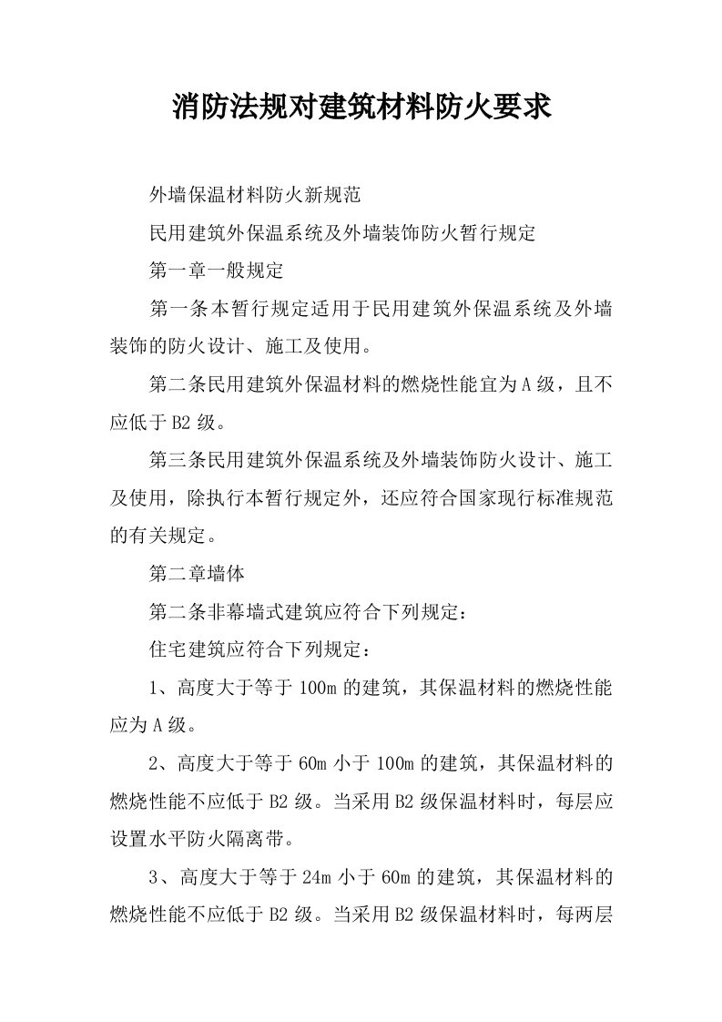 消防法规对建筑材料防火要求