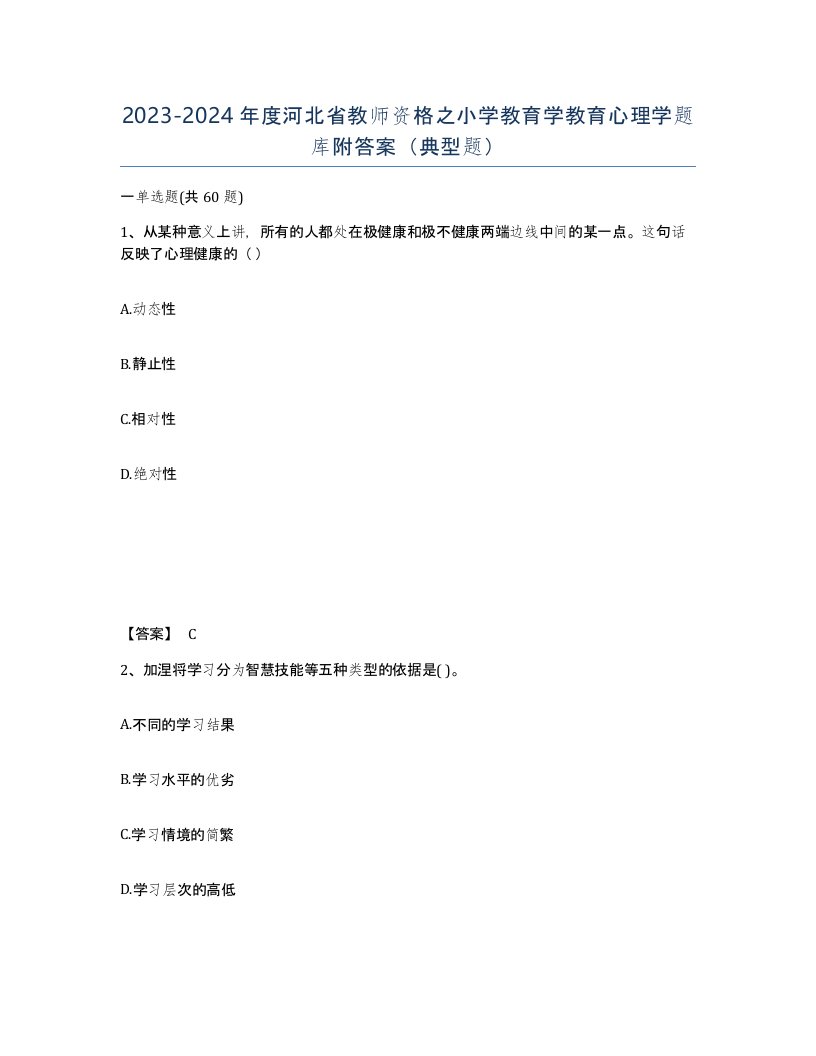 2023-2024年度河北省教师资格之小学教育学教育心理学题库附答案典型题