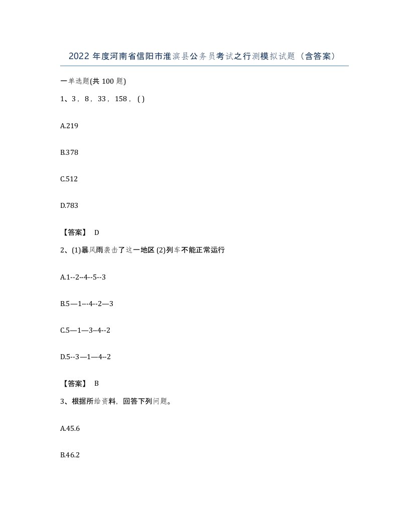 2022年度河南省信阳市淮滨县公务员考试之行测模拟试题含答案