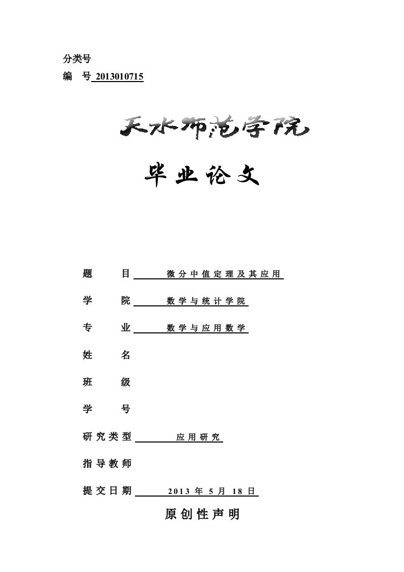 微分中值定理及其应用