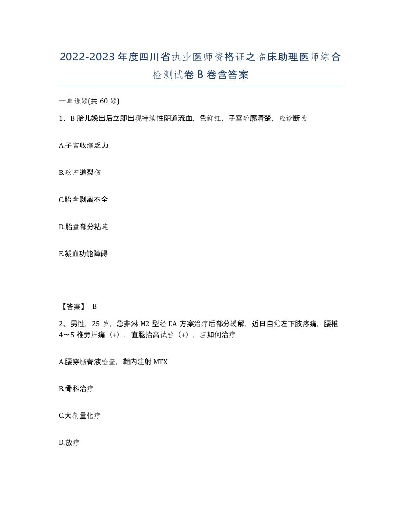 2022-2023年度四川省执业医师资格证之临床助理医师综合检测试卷B卷含答案