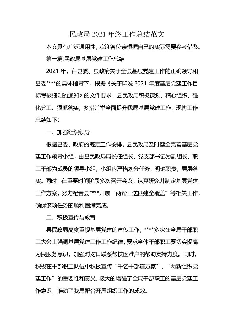 民政局2021年终工作总结范文